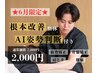 【6月限定★1日2名様】根本改善整体＋骨盤矯正＋AI姿勢診断 ¥7000→¥2000　
