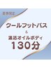 夏季限定【ひんやりクールフットバス付】温活ボディ130分