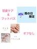 9/5限定【フット◆選べるキラキラ系ワンカラー】◆甘皮ケア・フットバス付