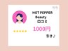 ホットペッパービューティー口コミ投稿で「1,000円引き」