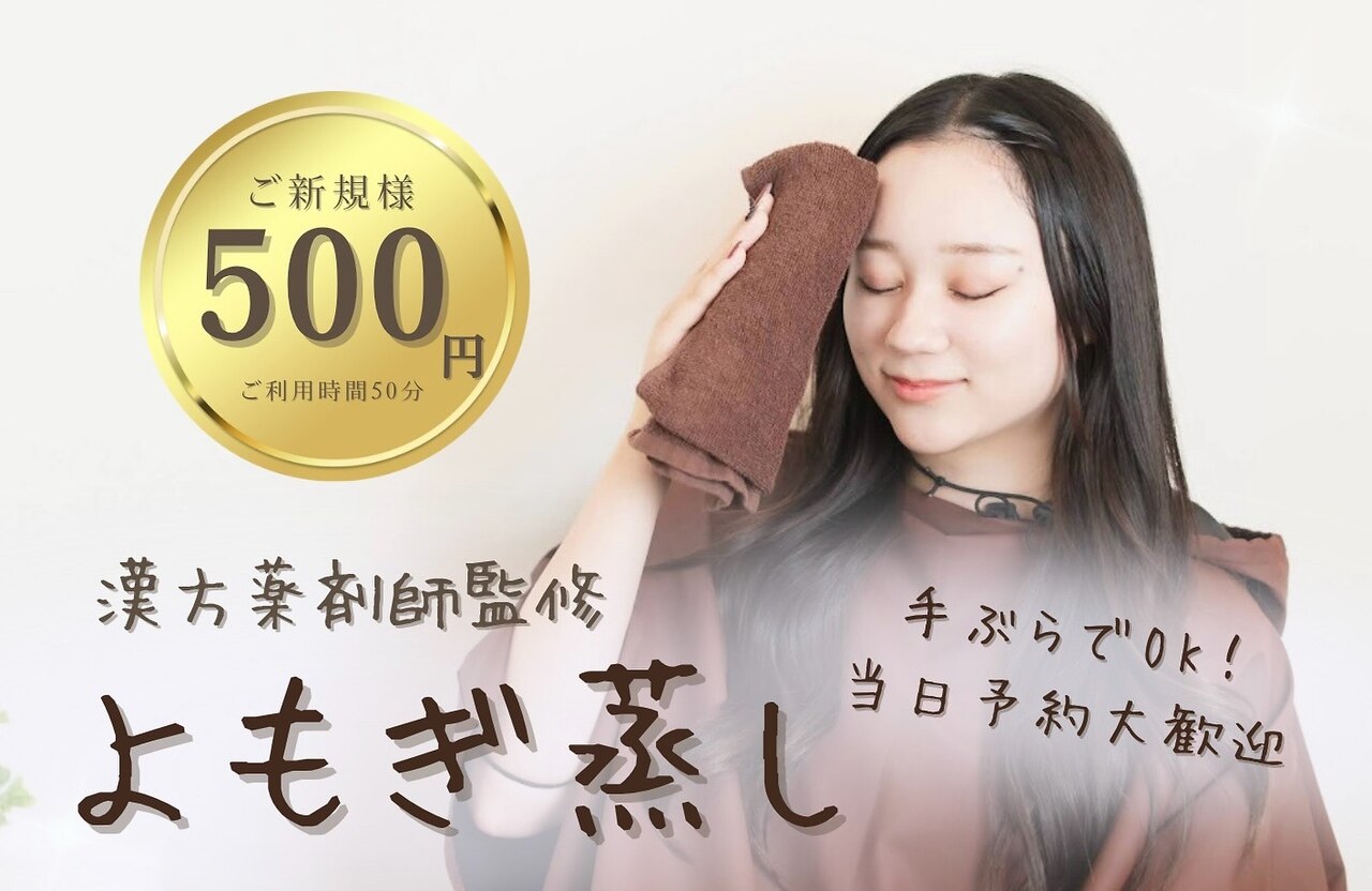 今月限定価格！よもぎ蒸し マグ(mug)｜ホットペッパービューティー