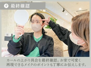 ケイトステージラッシュ 松本店/【施術の流れ】8.最終確認