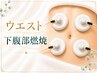 【ウエスト/腹】落ちにくいぽっこり下腹/腰回り燃焼!くびれ出現60分4980円