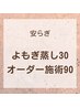 安らぎ120分◎（よもぎ蒸し30分＋オーダーメイド90分）