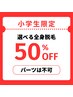 【キッズ脱毛】小学生　＼50％割引／  パーツでのご利用は不可です。