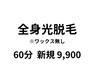 《夏までに全身脱毛！※ワックス無し》全身光脱毛 (VIO/顔込) ￥9,900