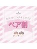 【ペア割】セルフホワイトニング＆エアバリ　短期集中コース★