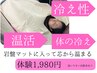 【温活！！】ポカポカ代謝アップ・冷え性緩和コース