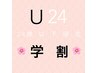 【学割24歳以下限定】ずーっとお得！フラットラッシュ～140本まで¥4800