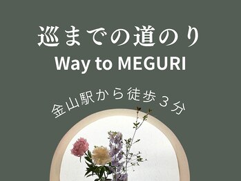 巡 金山店(MEGURI)/金山駅から徒歩３分の好立地！