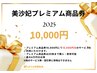 美沙妃プレミアム商品券13,000円→10,000円(3000円プレゼントします)お得♪