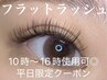 【平日のみ☆10時～16時限定】フラットラッシュ120本¥6500→¥3980