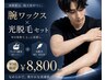 【メンズ腕脱毛】WAX +光脱毛★第一印象を変える清潔感