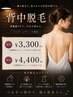 【レディース】背中脱毛 3300円 露出の増える時期も怖くない背中へ