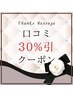 【口コミ投稿ご協力３０％割引クーポン】＊フェイシャルメニュー限定