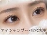 【大人気クーポン】マツパ×アイシャンプー×プレミアム毛穴洗浄(鼻)4000円