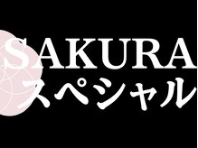 サクラ(SAKURA)/