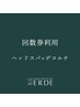【回数券利用】アロマヘッドスパ+デコルテスパ