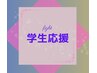 学割U24 学生応援！【ドライヘッドスパ】　45分　¥3,000