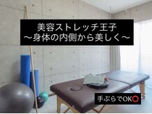 美容ストレッチ王子