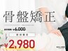 【初回限定】骨格・姿勢を改善したい方へ！6000円→2980円