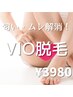 デリケート部分の脱毛で臭い・ムレ解消！介護もストレスフリーに♪1回¥3980