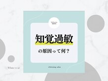 ホワイト つくば店(WHITE)/知覚過敏の秘密