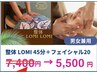 【平日限定】整体ロミ45+フェイシャル20