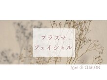 ローズドゥシャロン(Rose de CHALON)/プラズマスターフェイシャル