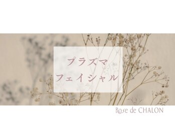 ローズドゥシャロン(Rose de CHALON)/プラズマスターフェイシャル