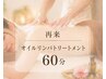 【レディース】2ヶ月以内再来/オイルリンパ60分 全身