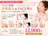 <赤ニキビケア/毛穴引締め> フォト美顔+バイオトロンプロ美肌復元&VACE導入
