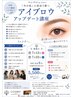 7月12(日)22日(水)開催【アイブロウアップデート講座】