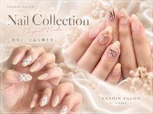 エンシンサロン(Enshin Salon)