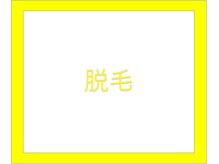 プレッシュ(Presh)/お顔/VIO/全身脱毛をお得に用意