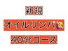 初回【男女OK♪超特価】オイル40分コース♪   ¥3,050