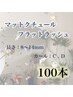 新規オフ無料☆マットクチュールフラットラッシュ100本　￥7500→￥6000♪♪
