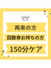 【回数券お持ちの方】or【コースを悩んでいる方】　　　　　施術１５０分専用