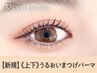 《新規》上下まつげパーマ＋ブラックコーティング仕上げ【5320円】[博多]
