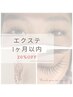 【リピーター様限定】エクステ1ヶ月以内20%オフ