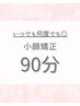 2回目以降何度でも◎】選べるセミオーダー式★ヘッドスパ付小顔矯正90分港区