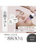 【小顔、毛穴の開きに】小顔リフト☆デコルテマッサージ付き(90分)初回8800円