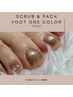 【スクラブ&パック付き☆】Footワンカラー¥7,500