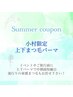 【小村限定】8月限定☆上下まつ毛パーマ