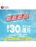 【ビビビ祭】テポラお得クーポン　ボディ＆ヘッド