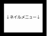 ↓ネイルメニュー↓
