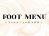 【フットメニュー】フットのネイルメニューはコチラから↓↓↓