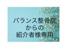 【メンズ髭脱毛】バランス整体院からの紹介のお客様限定クーポン★