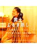 【ファムケア/疲労ケア】ハイクラス黄土よもぎ蒸し+ゆるめぐ¥12,000→¥8000