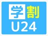 【学割U24】セルフホワイトニング8分×２回照射￥3,980→￥2,980　